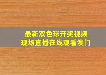 最新双色球开奖视频现场直播在线观看澳门