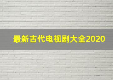 最新古代电视剧大全2020