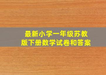 最新小学一年级苏教版下册数学试卷和答案