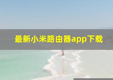 最新小米路由器app下载