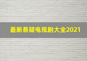 最新悬疑电视剧大全2021