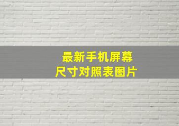 最新手机屏幕尺寸对照表图片