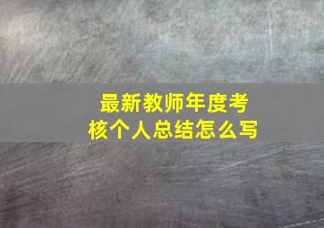 最新教师年度考核个人总结怎么写