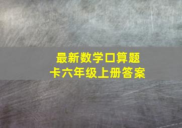 最新数学口算题卡六年级上册答案