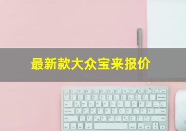 最新款大众宝来报价