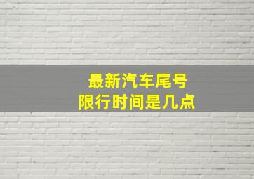 最新汽车尾号限行时间是几点