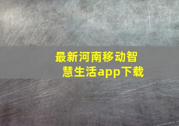 最新河南移动智慧生活app下载