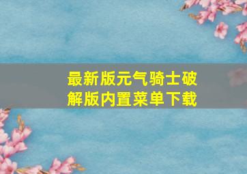 最新版元气骑士破解版内置菜单下载