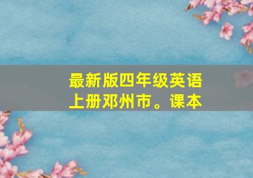 最新版四年级英语上册邓州市。课本