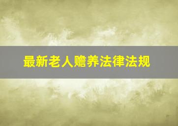 最新老人赡养法律法规