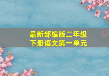 最新部编版二年级下册语文第一单元