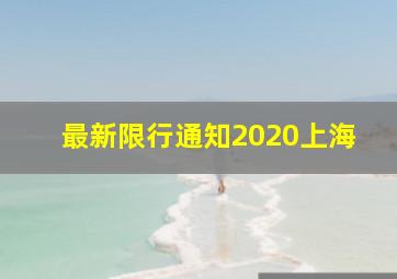 最新限行通知2020上海