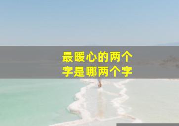 最暖心的两个字是哪两个字