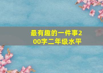 最有趣的一件事200字二年级水平