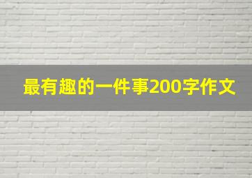 最有趣的一件事200字作文