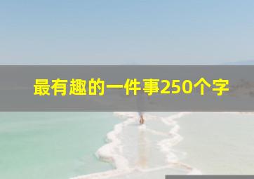 最有趣的一件事250个字