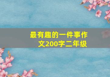 最有趣的一件事作文200字二年级