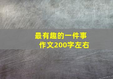 最有趣的一件事作文200字左右