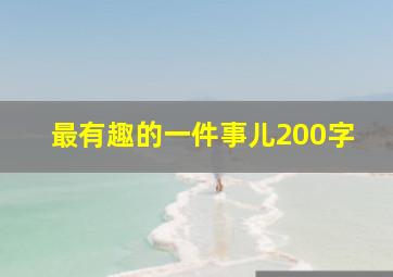 最有趣的一件事儿200字