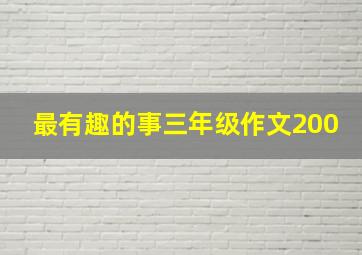 最有趣的事三年级作文200