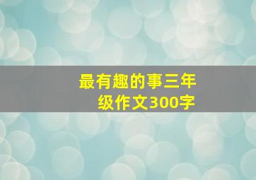 最有趣的事三年级作文300字