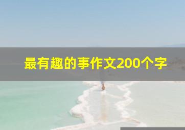 最有趣的事作文200个字