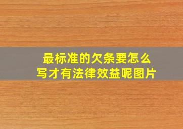 最标准的欠条要怎么写才有法律效益呢图片