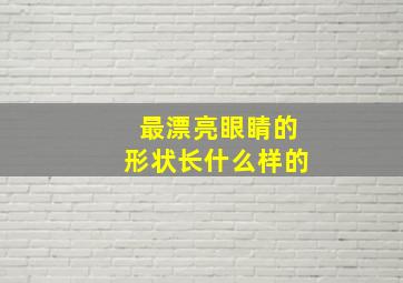 最漂亮眼睛的形状长什么样的