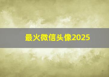 最火微信头像2025