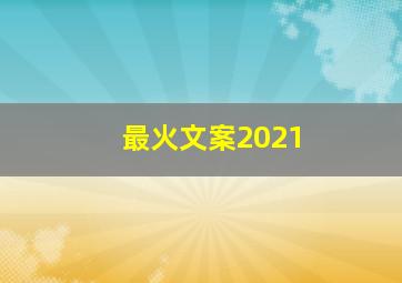 最火文案2021