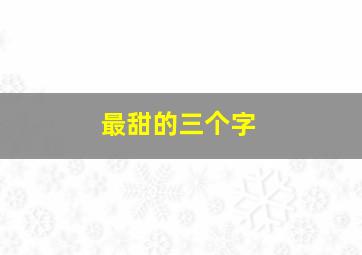 最甜的三个字