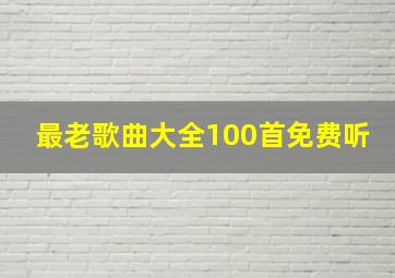 最老歌曲大全100首免费听