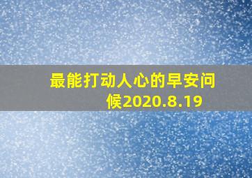 最能打动人心的早安问候2020.8.19