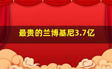 最贵的兰博基尼3.7亿