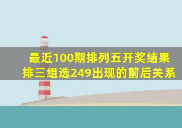 最近100期排列五开奖结果排三组选249出现的前后关系