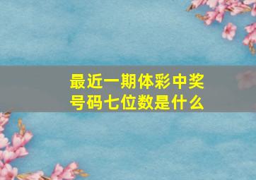 最近一期体彩中奖号码七位数是什么