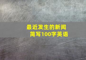 最近发生的新闻简写100字英语