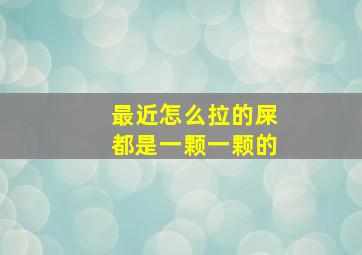 最近怎么拉的屎都是一颗一颗的