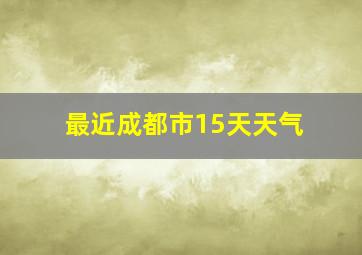 最近成都市15天天气