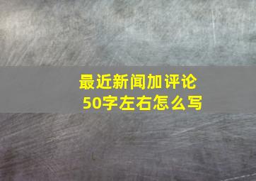 最近新闻加评论50字左右怎么写