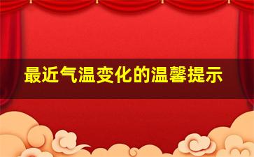 最近气温变化的温馨提示