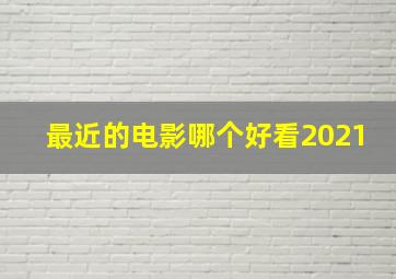 最近的电影哪个好看2021