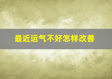 最近运气不好怎样改善