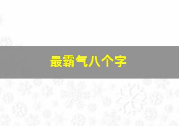 最霸气八个字