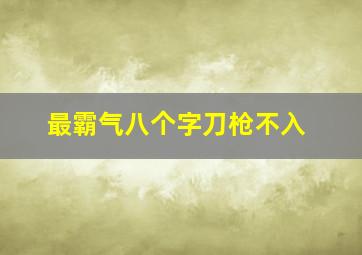 最霸气八个字刀枪不入