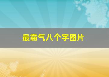 最霸气八个字图片