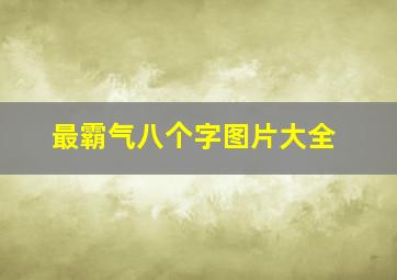 最霸气八个字图片大全