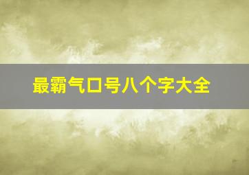 最霸气口号八个字大全