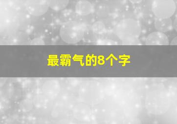 最霸气的8个字