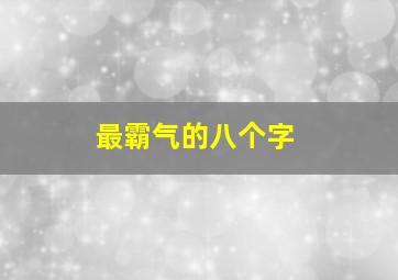 最霸气的八个字